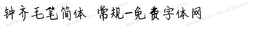 钟齐毛笔简体 常规字体转换